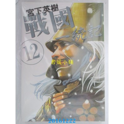 空运版  东立  战国 一统记 12  作者： 宫下英树(全新)