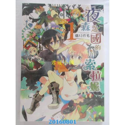 空运版  东立  夜森之国的索拉妮 1  作者： はりかも(全新)