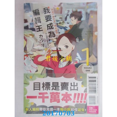 空运版  东立  我要成为编辑王 1  作者： カツヲ(全新)