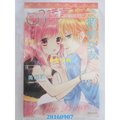 空运版  尖端  谎言王子与假扮女友(03)  作者： 美麻凛(全新)