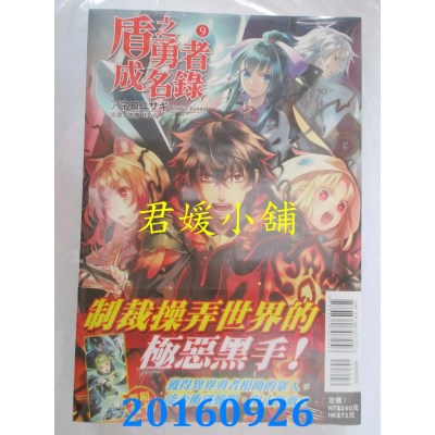 空运版  东立小说  盾之勇者成名录 9  作者：アネコユサギ(全新)