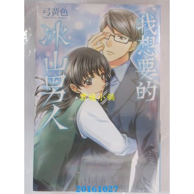 空运版  东立  我想要的冰山男人 全  作者： 弓黄色(全新)