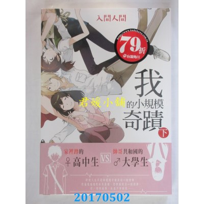 空运版  角川小说  我的小规模奇迹（下）  作者：入间人间(全新)