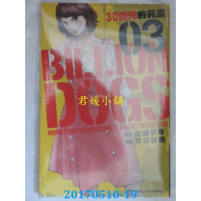 空运版  东立  BILLION DOGS 30亿元的死党 3  作者： 金城宗幸