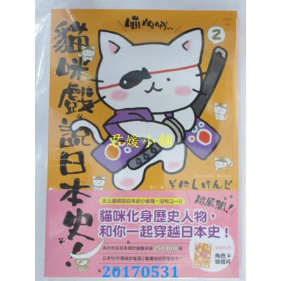 空运版  联经  喵的咧～猫咪戏说日本史！2(附明信片)  (全新)
