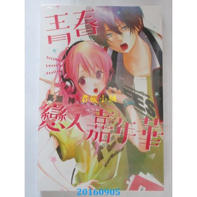 空运版  东立  青春恋人嘉年华 全  作者： 马濑梓(全新)