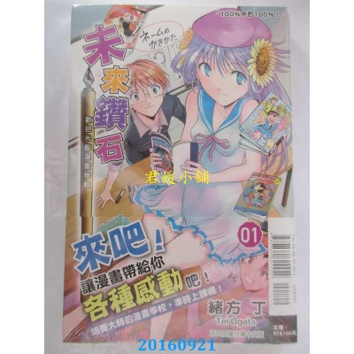 空运版  东立  未来钻石 欢迎光临漫画学校 1  作者： 绪方丁