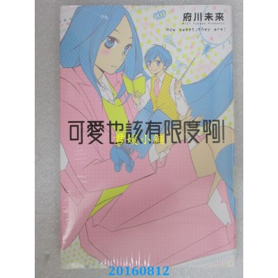 空运版  东立  可爱也该有限度啊！ 全  作者： 府川未来(全新)