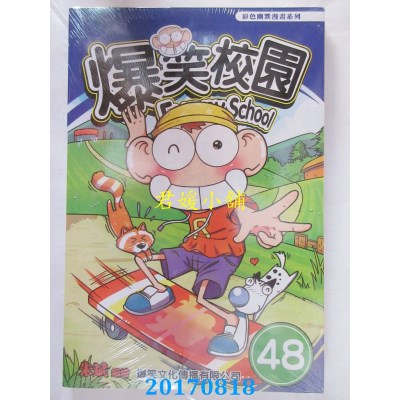 空运版  爆笑文化  爆笑校园47  作者： 朱斌(全新)