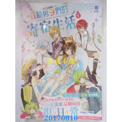 空运版  长鸿小说  403号房妖精男子们的寄宿生活01  作者： 瓶