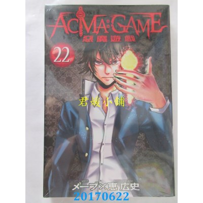空运版  东立  ACMA：GAME恶魔游戏 22完  作者： ーブ 惠 广史