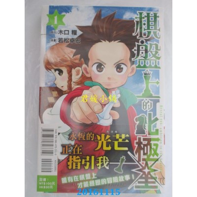 空运版  东立  棋盘上的北极星 1  作者： 木口粮(全新)
