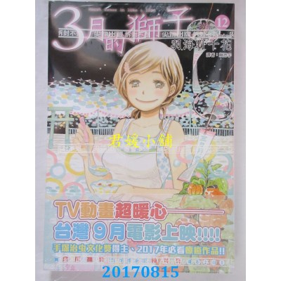 空运版  尖端  3月的狮子(12) 作者： 羽海野千花(全新)