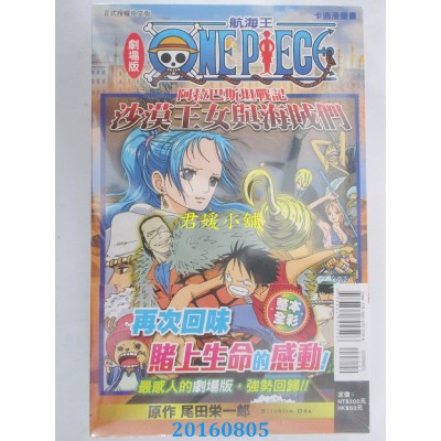 空运  东立  航海王剧场版 阿拉巴斯坦战记 沙漠王女与海贼们 全