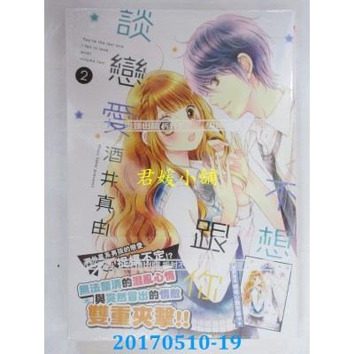 空运版  尖端  不想跟你谈恋爱(02)  作者： 酒井真由(全新)