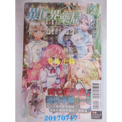 空运版  东立小说  异世界药局 2  作者： 高山理图(全新)