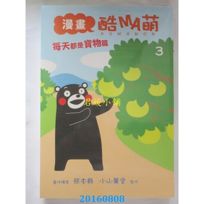 空运版  东立  漫画 酷MA萌 3  作者： 熊本县(全新)
