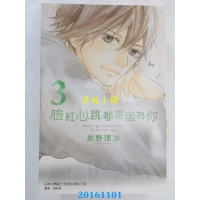 空运版  东立  脸红心跳都是因为你 3  作者： 绀野理沙(全新)