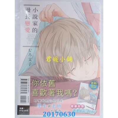 空运版  东立  小说家的漫长恋爱 全  作者： むろ 文子(全新)