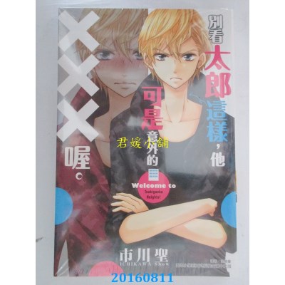 空运版  东立  别看太郎这样，他可是意外的XXX喔。 全(全新)