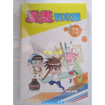 空运版  飞鱼创意  漫画特攻队 快速入手  作者： 曾建华(全新)