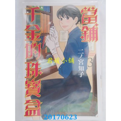 空运版  东立  当铺千金的珠宝盒 3  作者： 二ノ宫知子(全新)