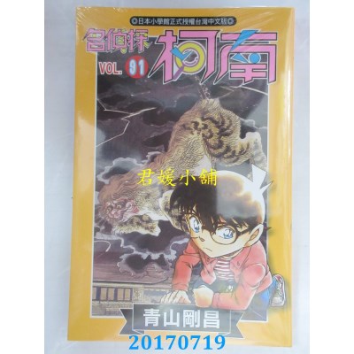 空运版  青文  名侦探柯南(91)  作者： 青山刚昌(全新)