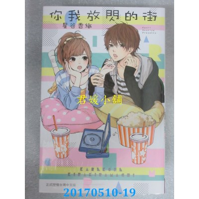空运版  长鸿  你我放闪的街 全  作者： 星谷香织(全新)