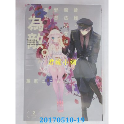 空运版  东立  曾经、魔法少女和邪恶相互为敌。 2 (全新)