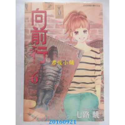 空运版  东立  向前行 6  作者： 七路眺(全新)