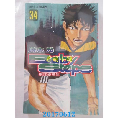 空运版  东立  Baby Steps～网球优等生～ 34  作者： 胜木光