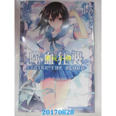 空运版  角川小说  噬血狂袭 (15) 真祖大战  作者： 三云岳斗