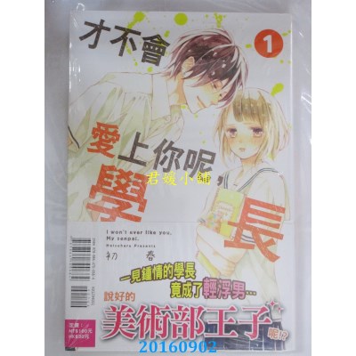 空运版  东立  才不会爱上你呢，学长 1  作者：はつはる(全新)