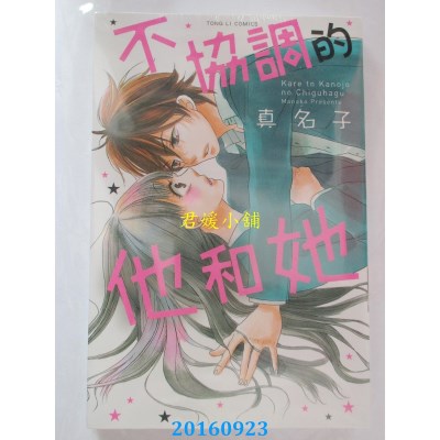 空运版  东立  不协调的他和她 全  作者： 真名子(全新)