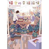 空运版  角川小说  阳台的幸福滋味2 2人的契合度与番茄炖肉