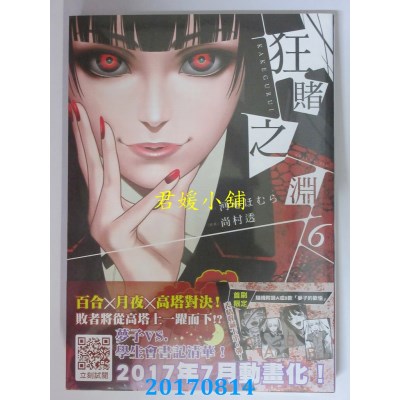 空运版  青文  狂赌之渊(06)  作者： 河本ほむら(全新)