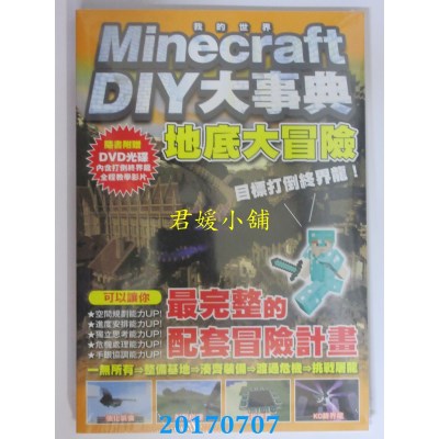 空运版  尖端  Minecraft DIY大事典：我的世界地底大冒险，目...