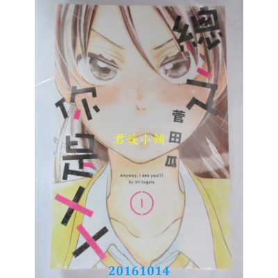 空运版  东立  总之你是XX 1  作者： 菅田瓜(全新)