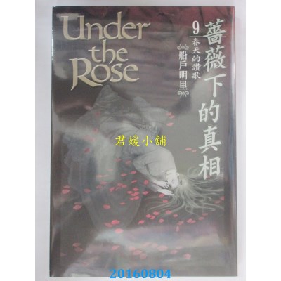 空运版  长鸿  蔷薇下的真相 9  作者： 船户明里(全新)