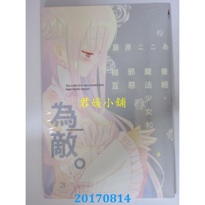 空运版  东立  曾经、魔法少女和邪恶相互为敌。 3完(全新)