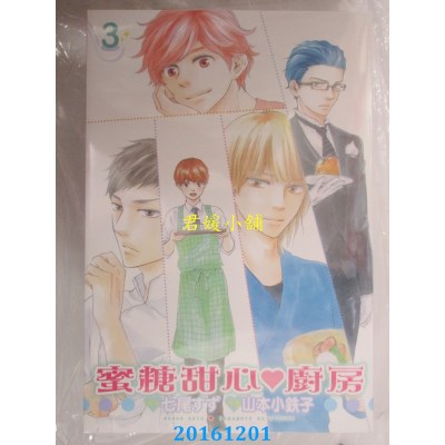空运版  长鸿  蜜糖甜心♥厨房 3  作者： 山本小铁子(全新)