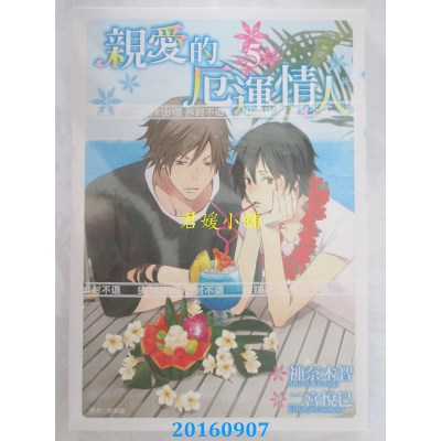 空运版  尖端  亲爱的厄运情人(05)  作者： 神奈木智(全新)