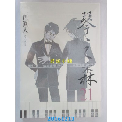 空运版  尖端  琴之森(21)  作者： 一色真人(全新)