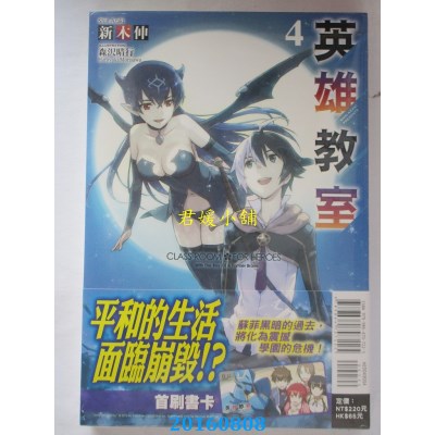 空运版  东立小说  英雄教室 4  作者： 新木伸(全新)