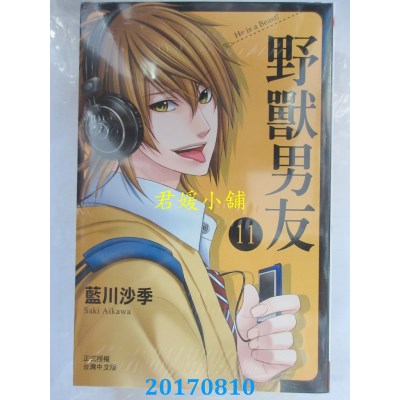 空运版  长鸿  野兽男友 11  作者： 蓝川沙季(全新)