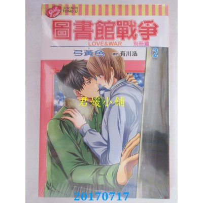 空运版  东立  图书馆战争 LOVE&WAR 别册篇 2  作者： 弓黄色