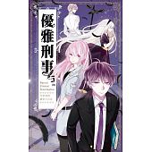 空运版  长鸿小说  优雅刑事05(完)  作者： 流语(全新)