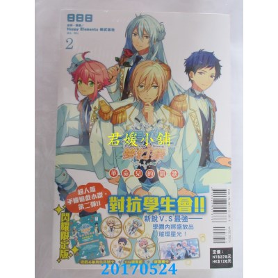 空运版  东立小说  偶像梦幻祭 革命儿的凯歌(闪耀限定版) 2