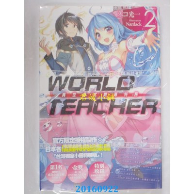 空运版  尖端小说  WORLD TEACHER 异世界式教育特务(02)特装版