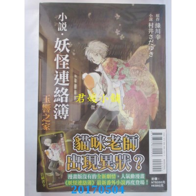 空运版  东立小说  小说．妖怪连络簿 玉响之家 全(全新)